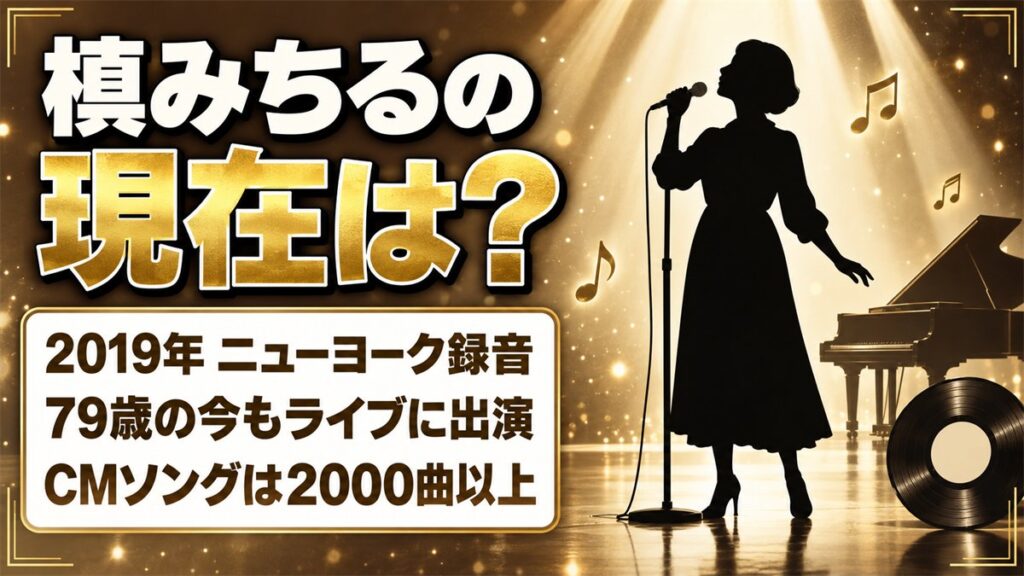 槙みちるの現在は「まきみちる」としてジャズを歌う！2019年にニューヨークで録ったアルバムとは