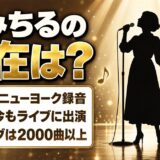 槙みちるの現在は「まきみちる」としてジャズを歌う!2019年にニューヨークで録ったアルバムとは