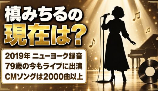 槙みちるの現在は「まきみちる」としてジャズを歌う！2019年にニューヨークで録ったアルバムとは