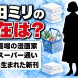 益田ミリの現在は自宅が職場の漫画家!夕方のスーパー通いから生まれた新刊とは