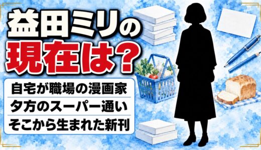 益田ミリの現在は自宅が職場の漫画家！夕方のスーパー通いから生まれた新刊とは