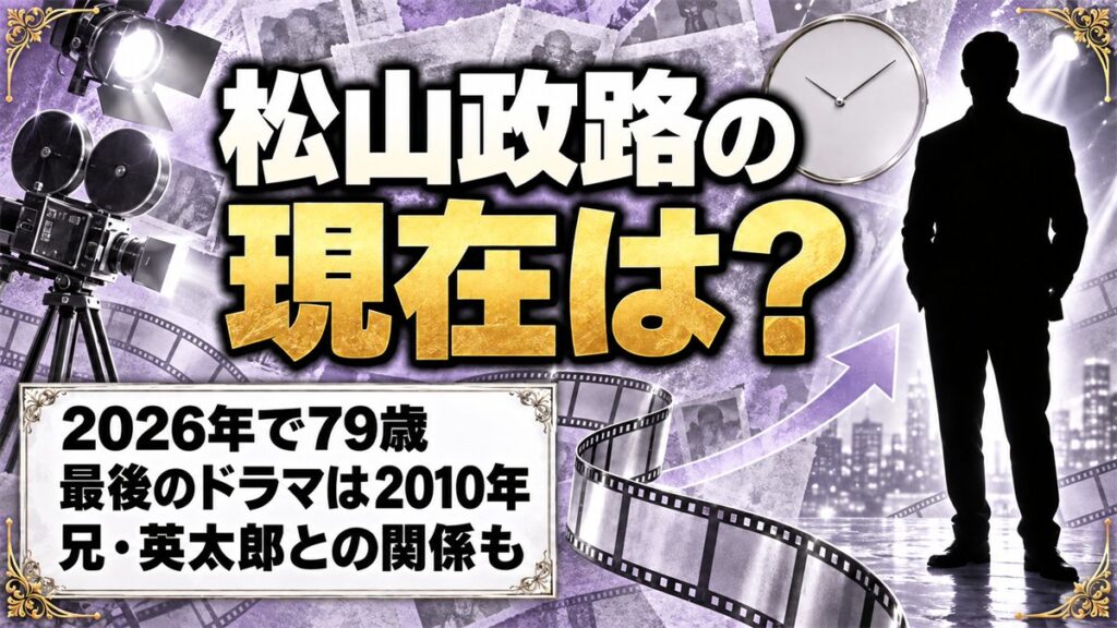 松山政路の現在は79歳!ドラマ出演が2010年で途切れた経緯とは?
