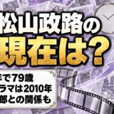 松山政路の現在は79歳！ドラマ出演が2010年で途切れた経緯とは？