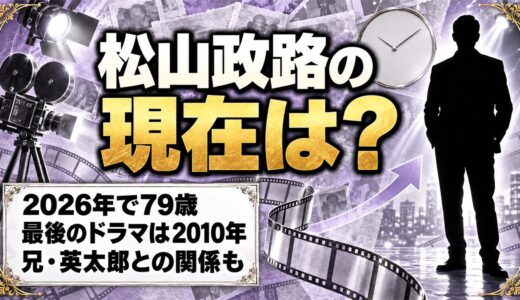 松山政路の現在は79歳！ドラマ出演が2010年で途切れた経緯とは？