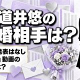 道井悠の結婚相手は発表なし！「祝結婚」と題したパチスロ動画の中身とは？