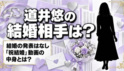 道井悠の結婚相手は発表なし！「祝結婚」と題したパチスロ動画の中身とは？