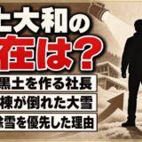 三上大和の現在は青森で黒土を作る社長!倉庫10棟が倒れても除雪を優先した理由とは