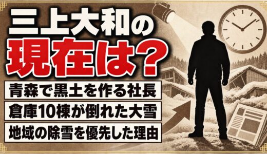 三上大和の現在は青森で黒土を作る社長！倉庫10棟が倒れても除雪を優先した理由とは