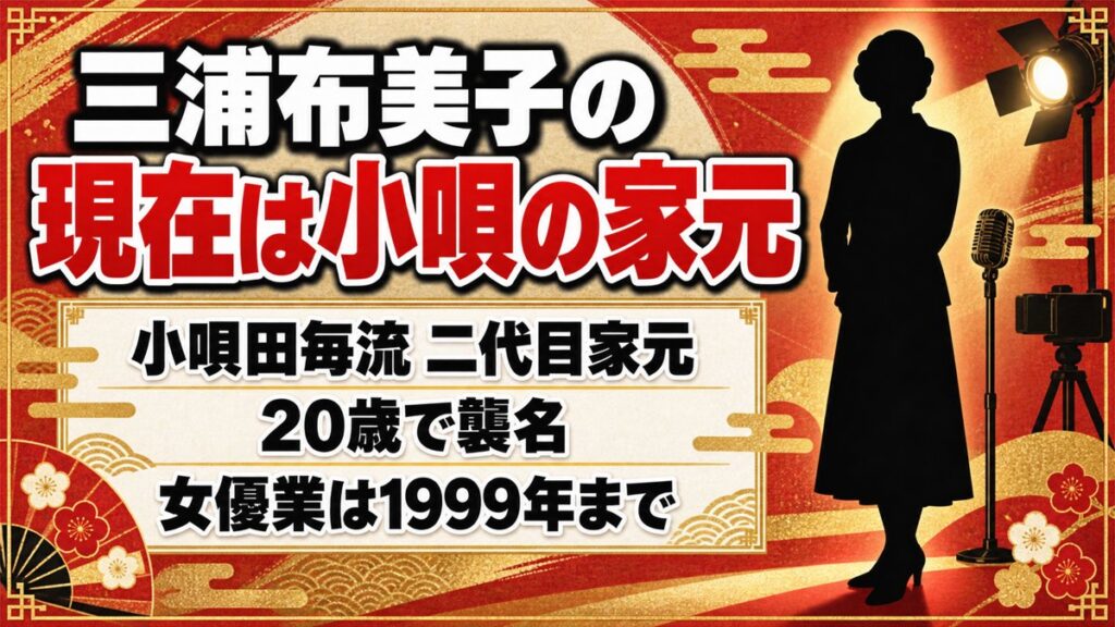 三浦布美子の現在は小唄田毎流の二代目家元！女優業が1999年で止まった後とは