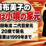 三浦布美子の現在は小唄田毎流の二代目家元！女優業が1999年で止まった後とは