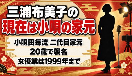 三浦布美子の現在は小唄田毎流の二代目家元！女優業が1999年で止まった後とは