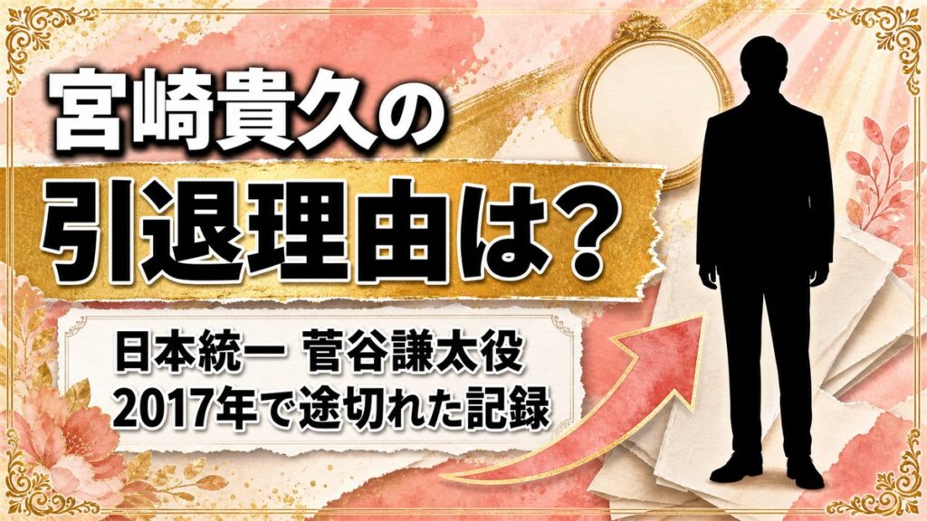 宮崎貴久の引退理由は公表されていない！2017年で出演記録が途切れた経緯とは？