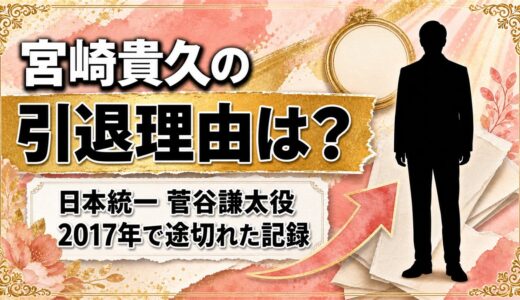 宮崎貴久の引退理由は公表されていない！2017年で出演記録が途切れた経緯とは？