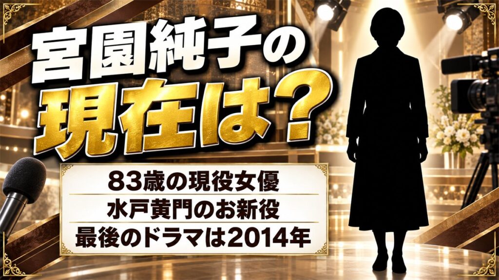 宮園純子の現在は83歳でエ・ネスト所属の現役女優!ドラマ出演が2014年の十津川警部で途切れた経緯とは?