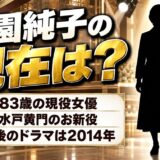 宮園純子の現在は83歳でエ・ネスト所属の現役女優!ドラマ出演が2014年の十津川警部で途切れた経緯とは?
