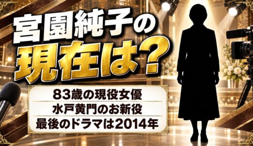 宮園純子の現在は83歳でエ・ネスト所属の現役女優！ドラマ出演が2014年の十津川警部で途切れた経緯とは？