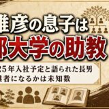 森雅彦の息子は京都大学の助教！2025年入社予定と語られた長男の進路とは？