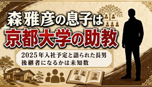 森雅彦の息子は京都大学の助教！2025年入社予定と語られた長男の進路とは？