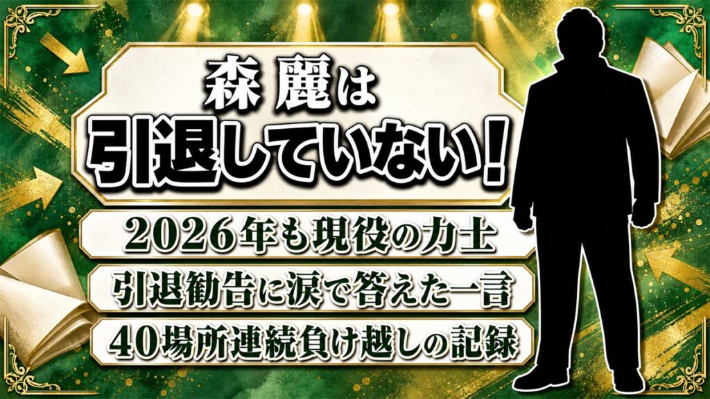 森麗は引退していない！引退勧告に涙で答えた一言とは？
