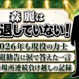 森麗は引退していない！引退勧告に涙で答えた一言とは？