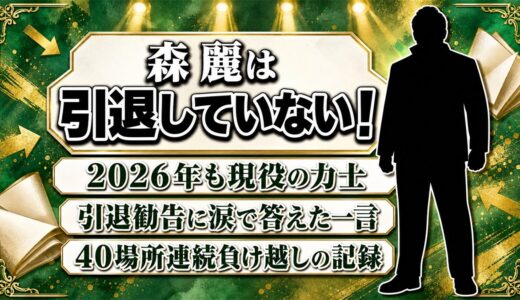 森麗は引退していない！引退勧告に涙で答えた一言とは？
