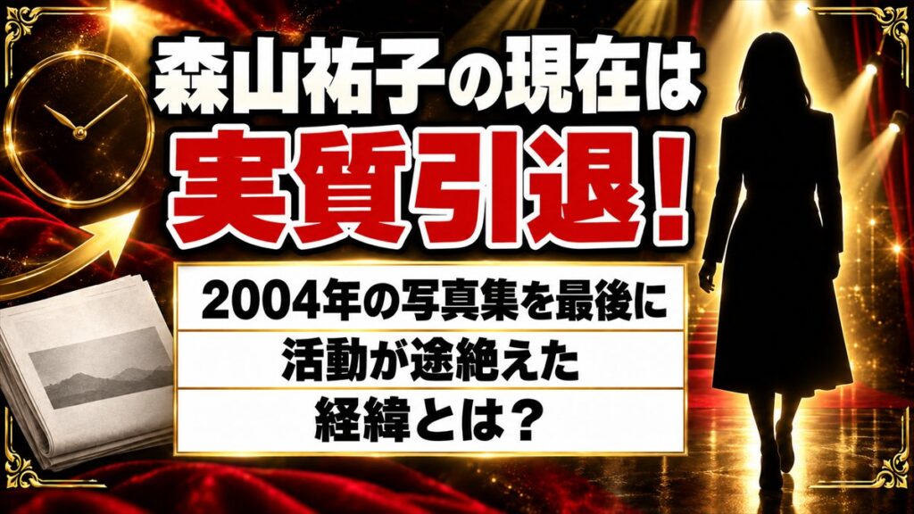 森山祐子の現在は実質引退！2004年の写真集を最後に活動が途絶えた経緯とは？