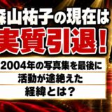 森山祐子の現在は実質引退!2004年の写真集を最後に活動が途絶えた経緯とは?