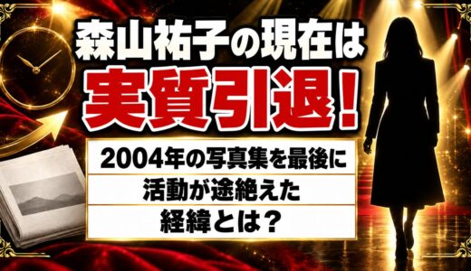 森山祐子の現在は実質引退！2004年の写真集を最後に活動が途絶えた経緯とは？