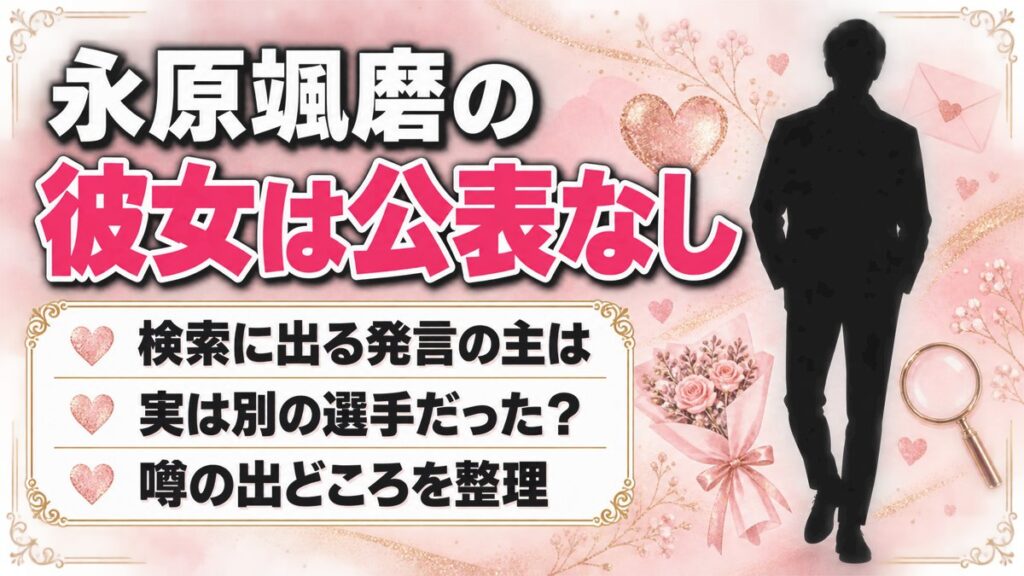 永原颯磨の彼女は公表なし!毎日新聞の「彼女がいない」発言との関係とは?