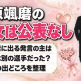 永原颯磨の彼女は公表なし!毎日新聞の「彼女がいない」発言との関係とは?