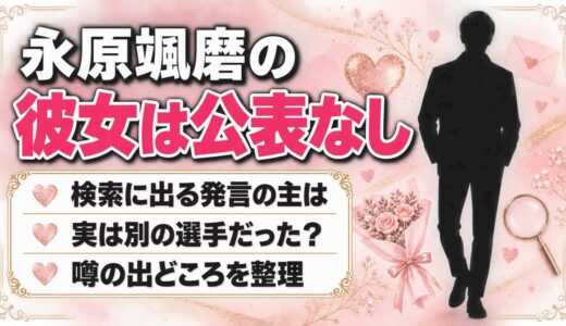 永原颯磨の彼女は公表なし！毎日新聞の「彼女がいない」発言との関係とは？