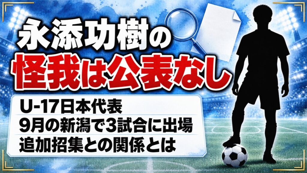 永添功樹の怪我は公表なし！U-17代表の怪我人と追加招集の関係とは
