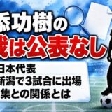 永添功樹の怪我は公表なし！U-17代表の怪我人と追加招集の関係とは