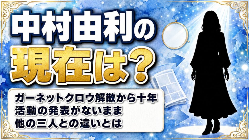 中村由利の現在は事実上の引退状態！沈黙が続くなか20周年企画で動いた3年とは