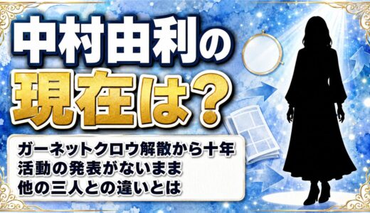 中村由利の現在は事実上の引退状態！沈黙が続くなか20周年企画で動いた3年とは