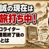 名波誠の現在は今も旅打ち中のパチスロライター！漫画の連載終了後の収入源とは
