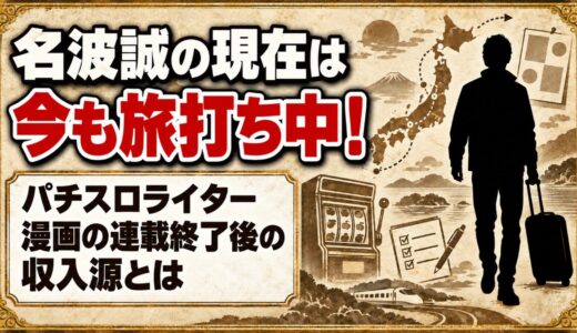 名波誠の現在は今も旅打ち中のパチスロライター！漫画の連載終了後の収入源とは