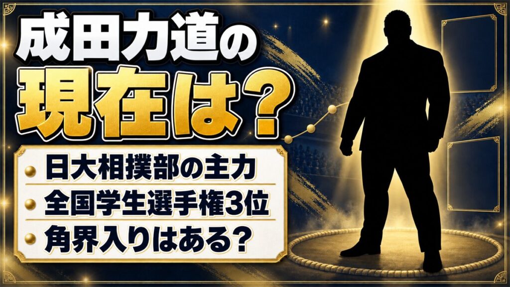 成田力道の現在は日大相撲部の主力！全国学生選手権3位のあと角界入りはある？