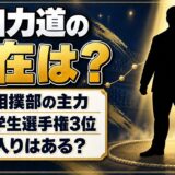 成田力道の現在は日大相撲部の主力！全国学生選手権3位のあと角界入りはある？