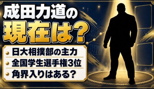 成田力道の現在は日大相撲部の主力！全国学生選手権3位のあと角界入りはある？