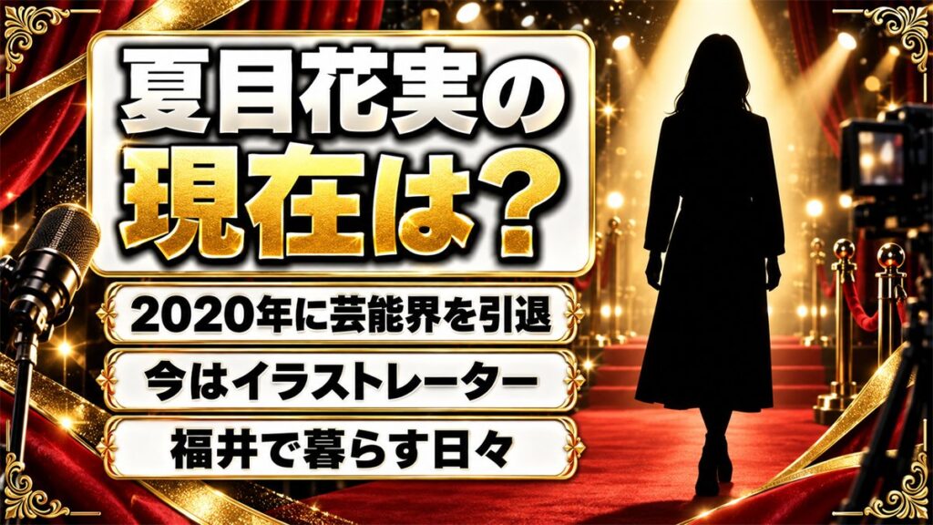 夏目花実の現在はイラストレーター！シングルマザーと名乗る福井暮らしのnoteとは