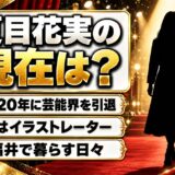 夏目花実の現在はイラストレーター!シングルマザーと名乗る福井暮らしのnoteとは
