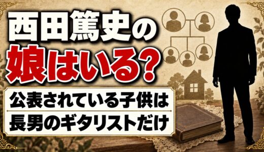 西田篤史の娘は公表なし！藤井風のライブにも参加した子供とは？