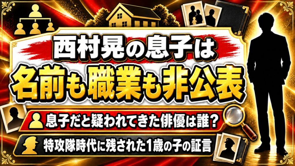 西村晃の息子は名前も職業も非公表!息子だと疑われてきた俳優は誰?