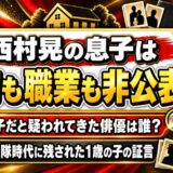 西村晃の息子は名前も職業も非公表！息子だと疑われてきた俳優は誰？