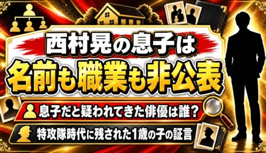 西村晃の息子は名前も職業も非公表！息子だと疑われてきた俳優は誰？