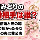 西崎みどりの結婚相手は非公表！2004年に44歳で長女を授かった夫とは？