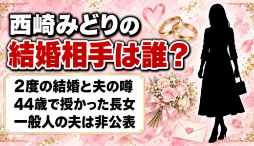 西崎みどりの結婚相手は非公表！2004年に44歳で長女を授かった夫とは？