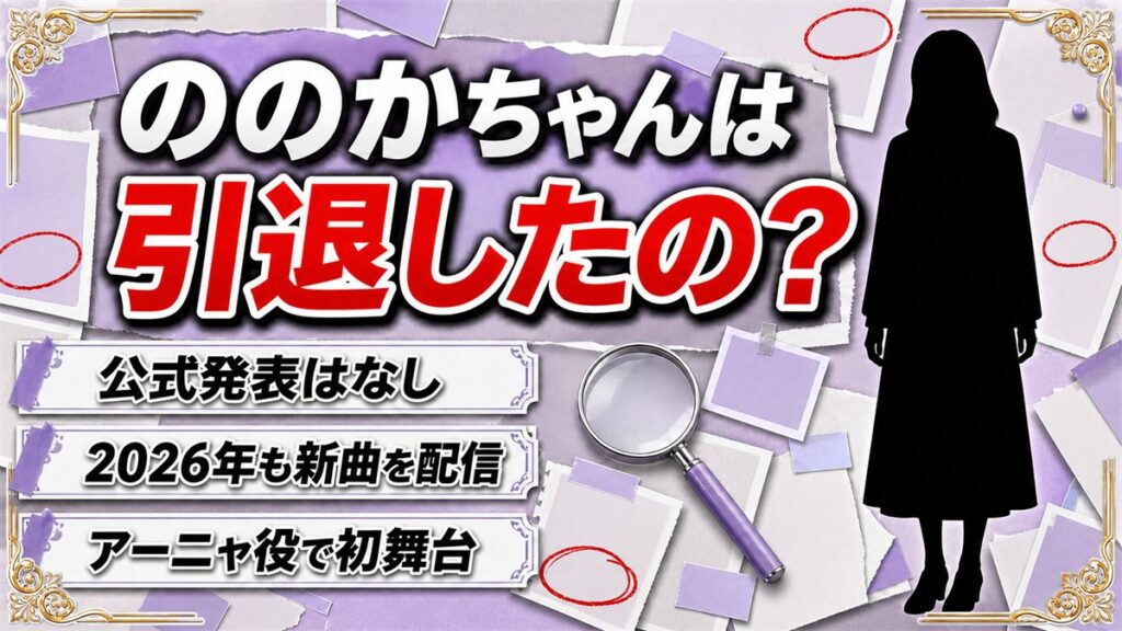 ののかちゃんの引退は発表なし!新曲とアーニャ役が続く2026年の現在とは