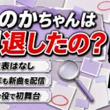 ののかちゃんの引退は発表なし!新曲とアーニャ役が続く2026年の現在とは
